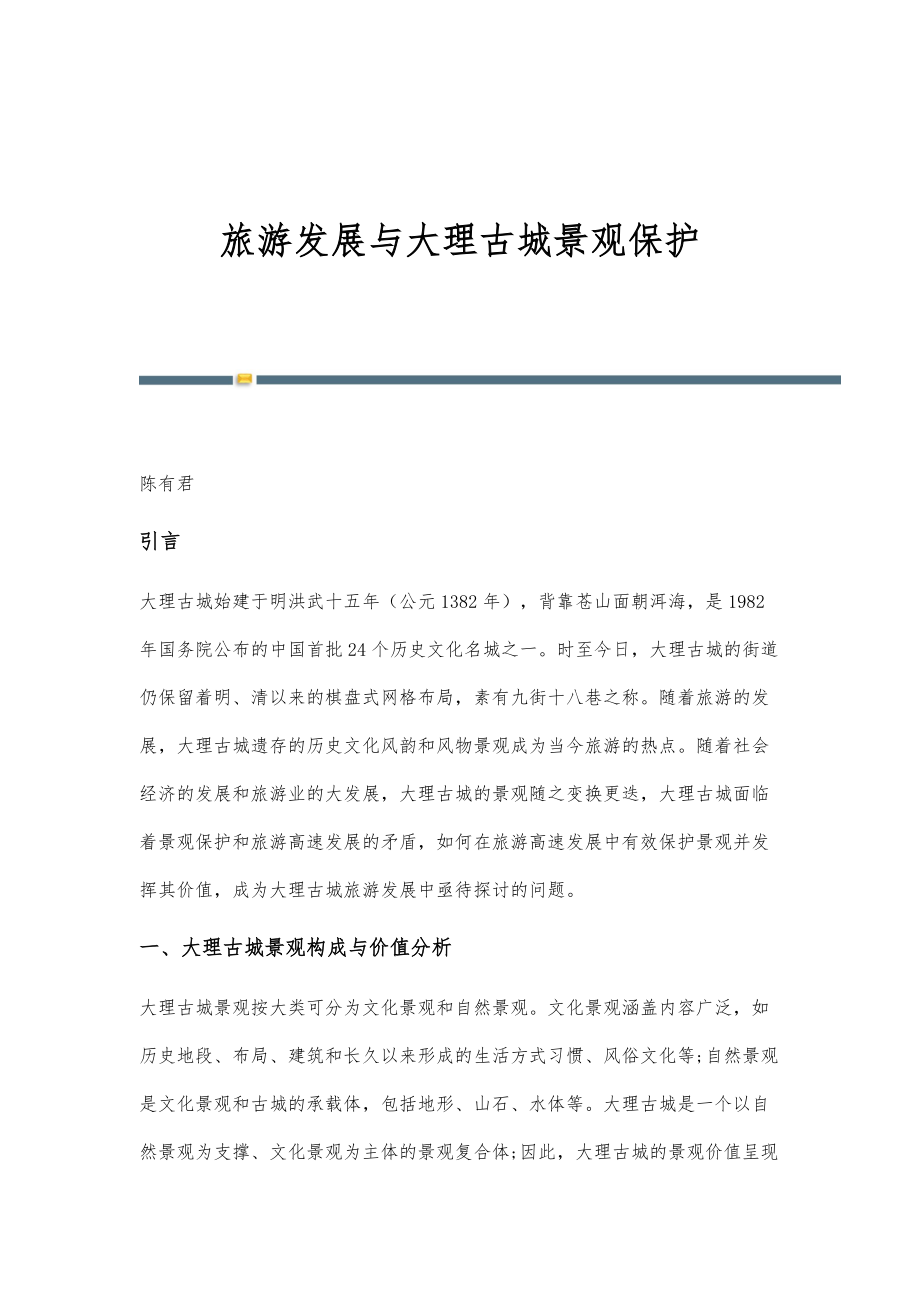 旅游发展与大理古城景观保护_第1页