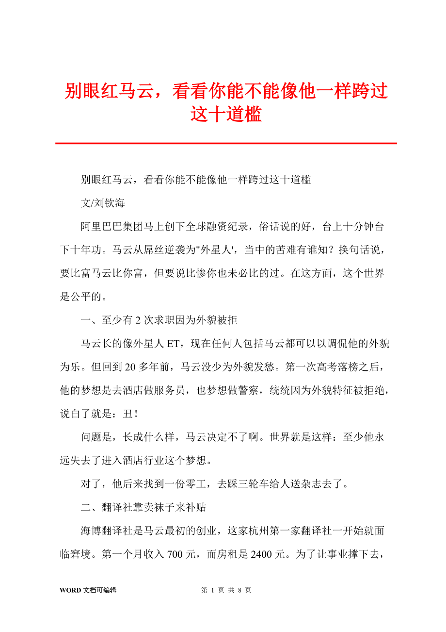 别眼红马云看看你能不能像他一样跨过这十道槛_第1页