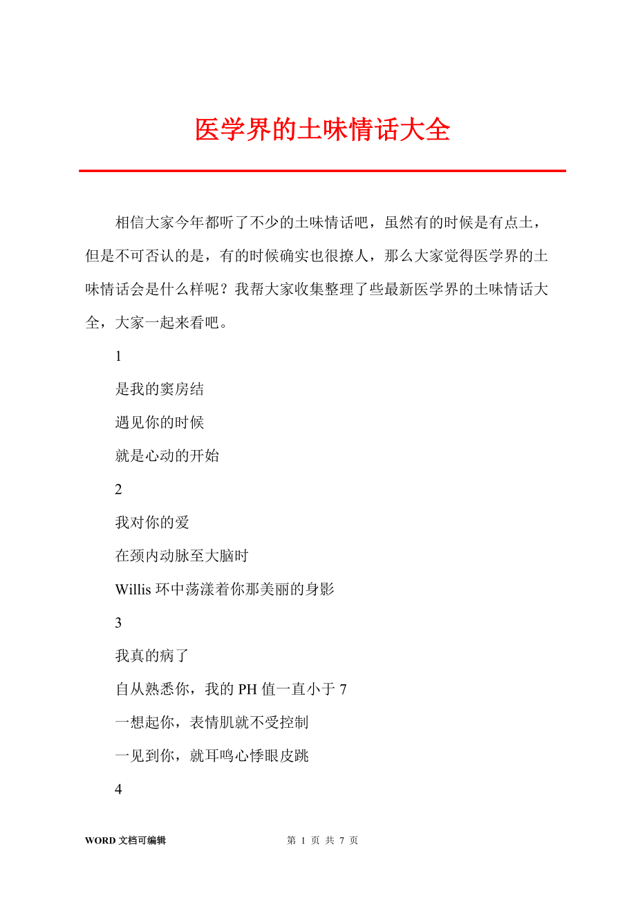 医学界的土味情话大全_第1页