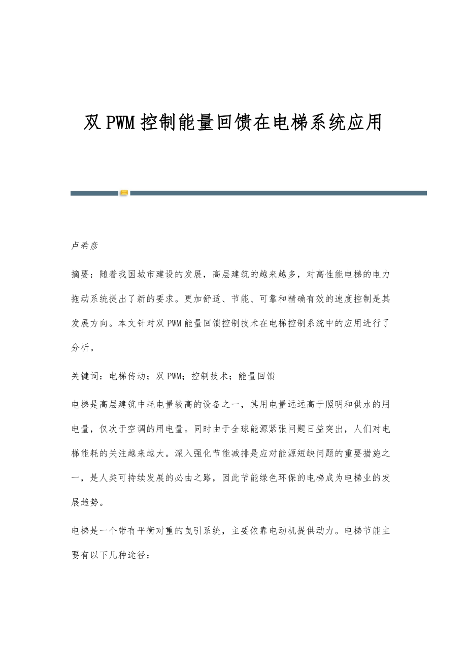 双PWM控制能量回馈在电梯系统应用_第1页