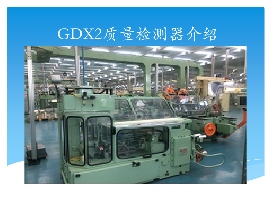 GDX2质量检测器介绍(共47页)_第1页