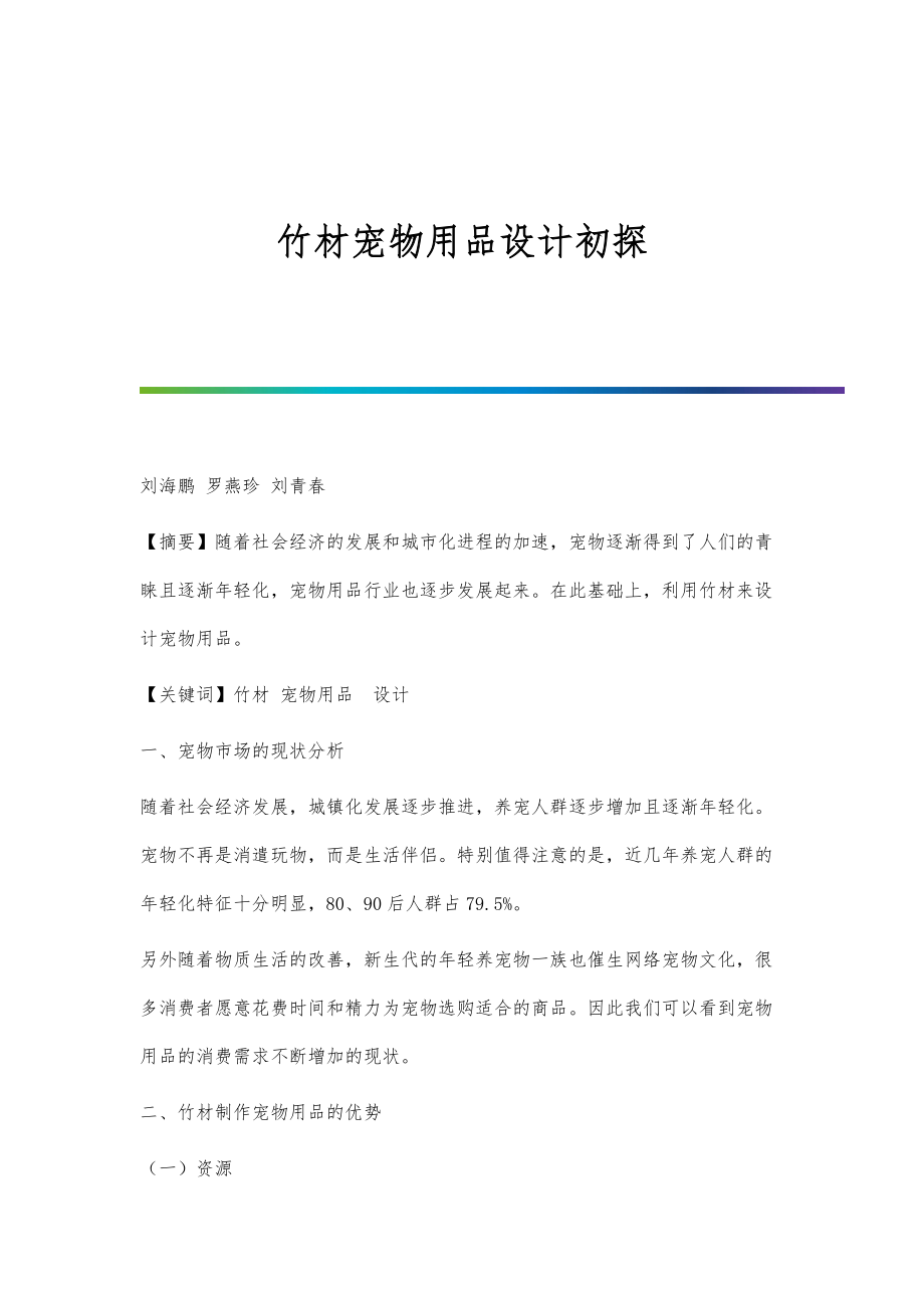 竹材宠物用品设计初探_第1页