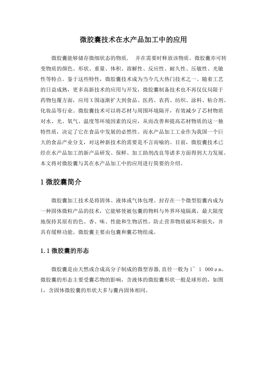 微胶囊技术在水产品加工中的应用_第1页