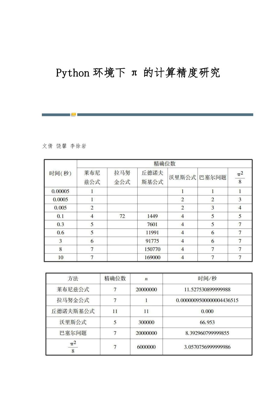 Python环境下π的计算精度研究_第1页