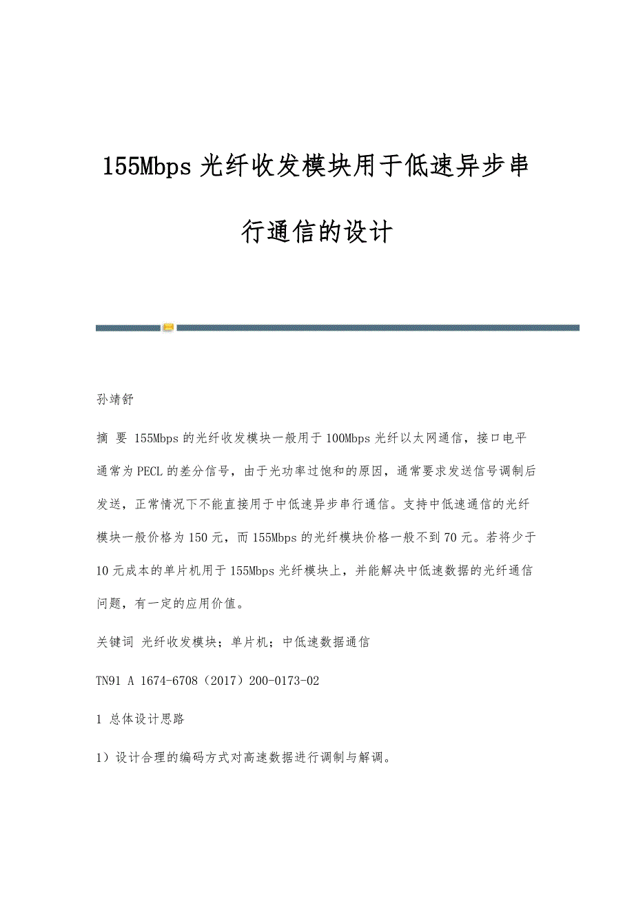 155Mbps光纤收发模块用于低速异步串行通信的设计_第1页