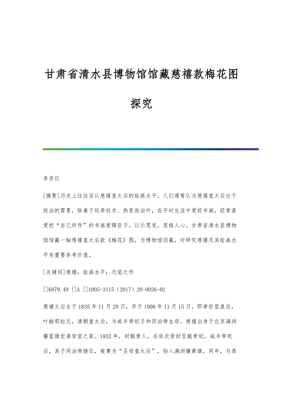 甘肃省清水县博物馆馆藏慈禧款梅花图探究_第1页