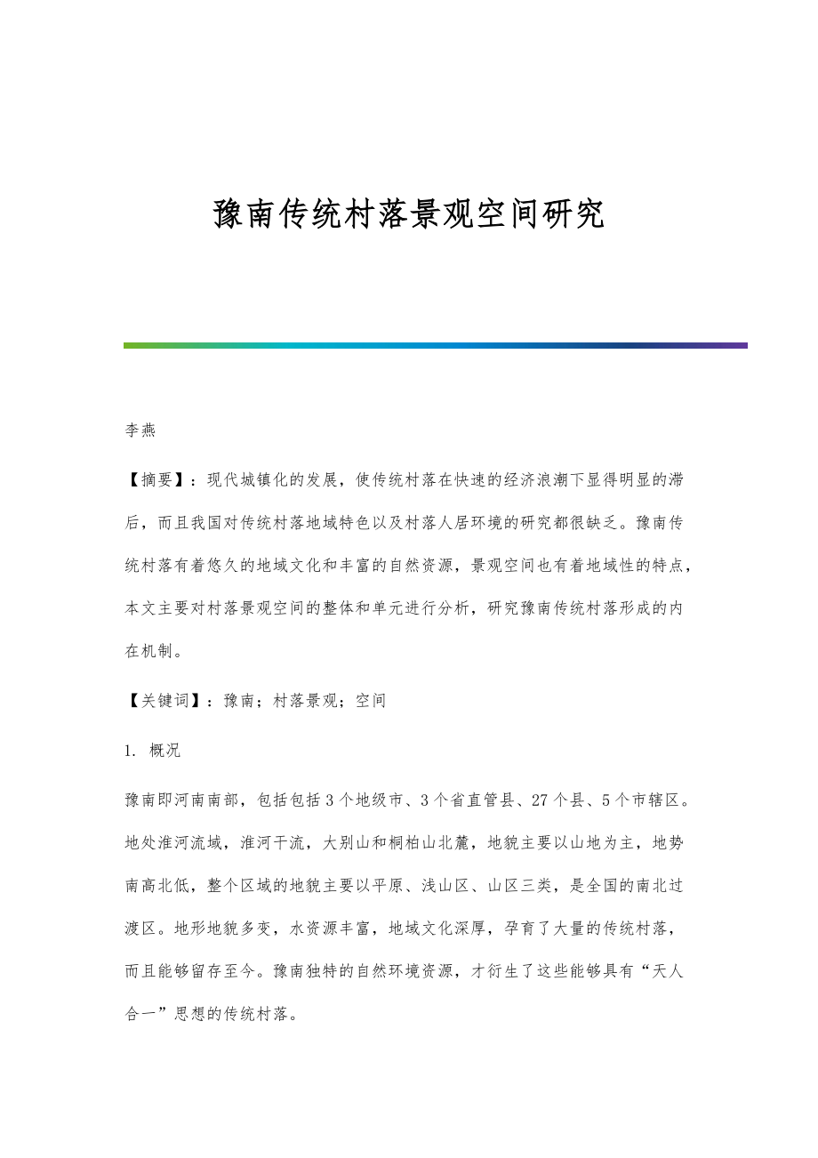 豫南传统村落景观空间研究_第1页