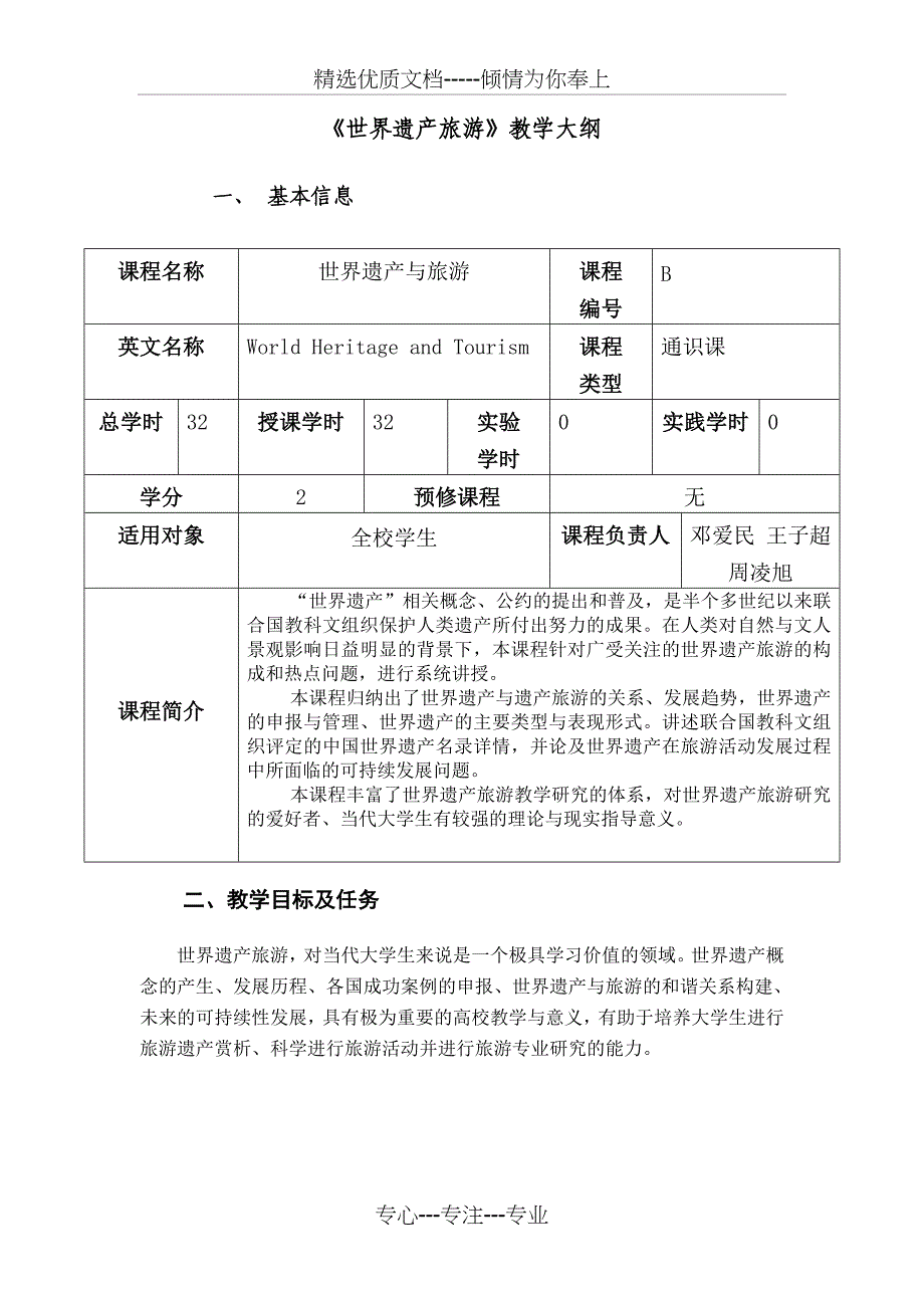 《世界遗产旅游》教学大纲(共11页)_第1页