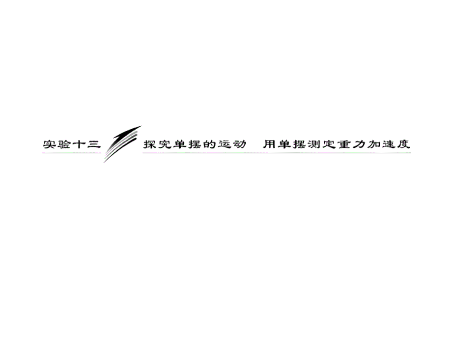 第十二章--实验十三--探究单摆的运动-用单摆测定重力加速度参考_第1页