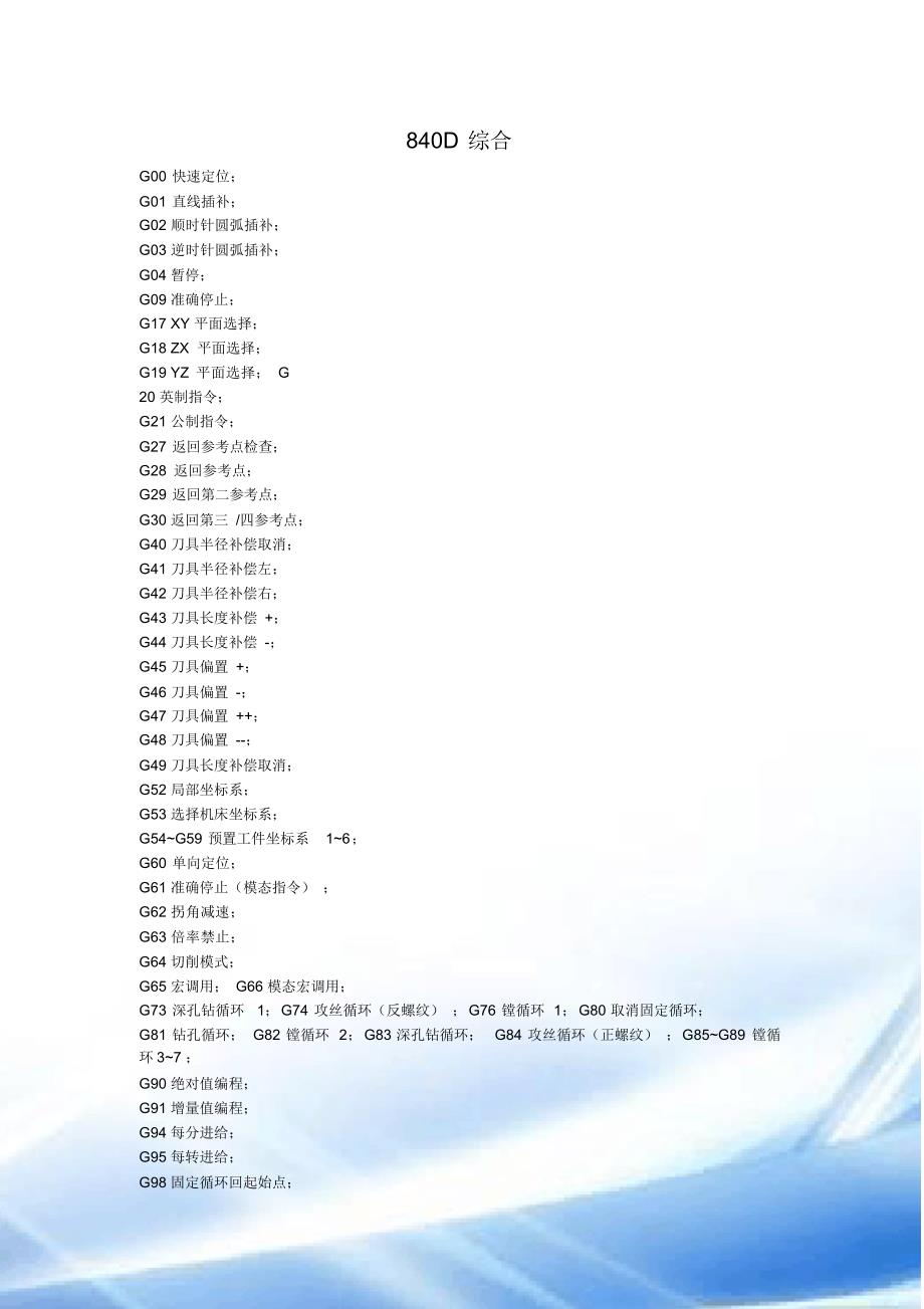 西门子840D-G指令（精编版）_第1页