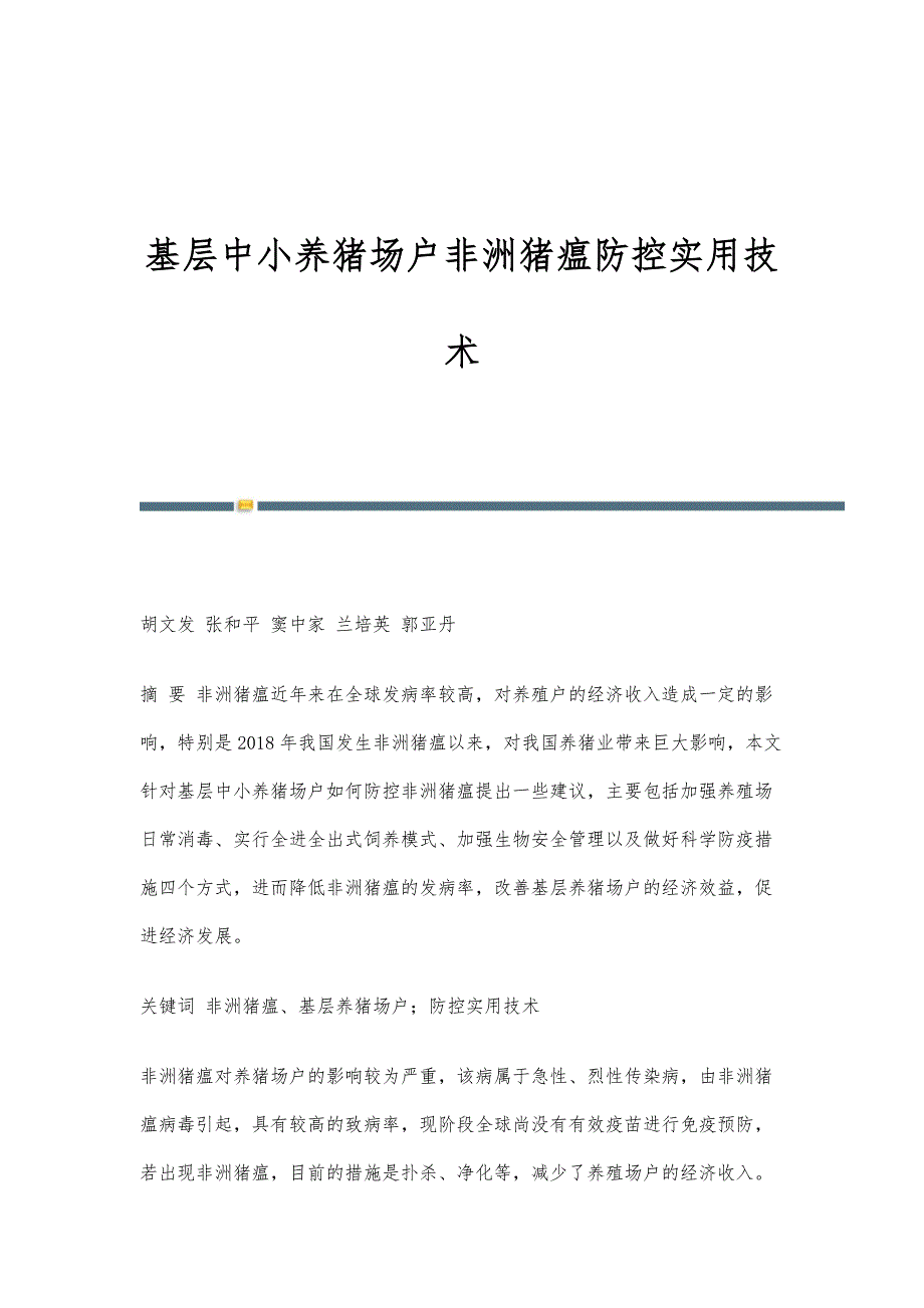 基层中小养猪场户非洲猪瘟防控实用技术_第1页