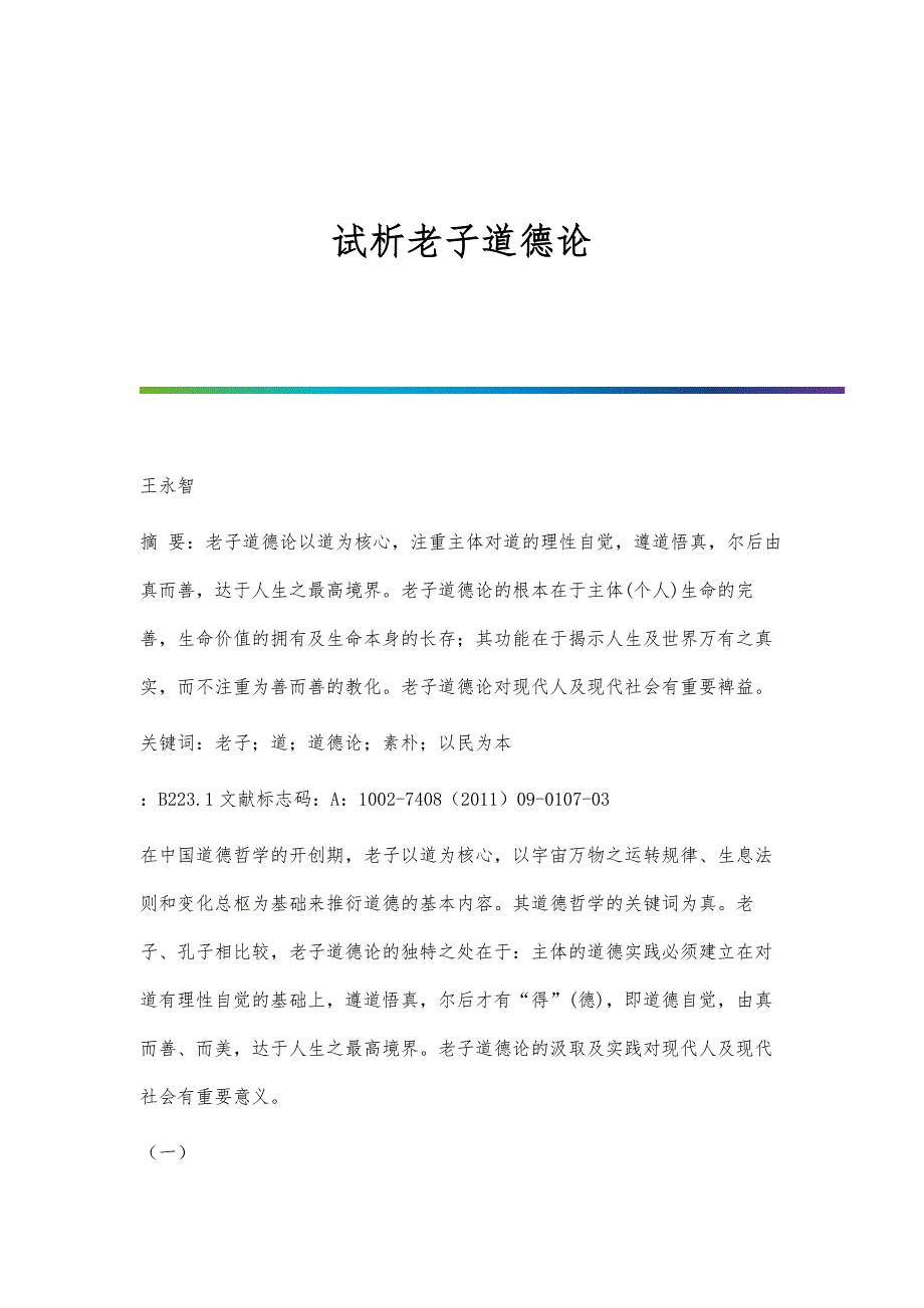 试析老子道德论_第1页