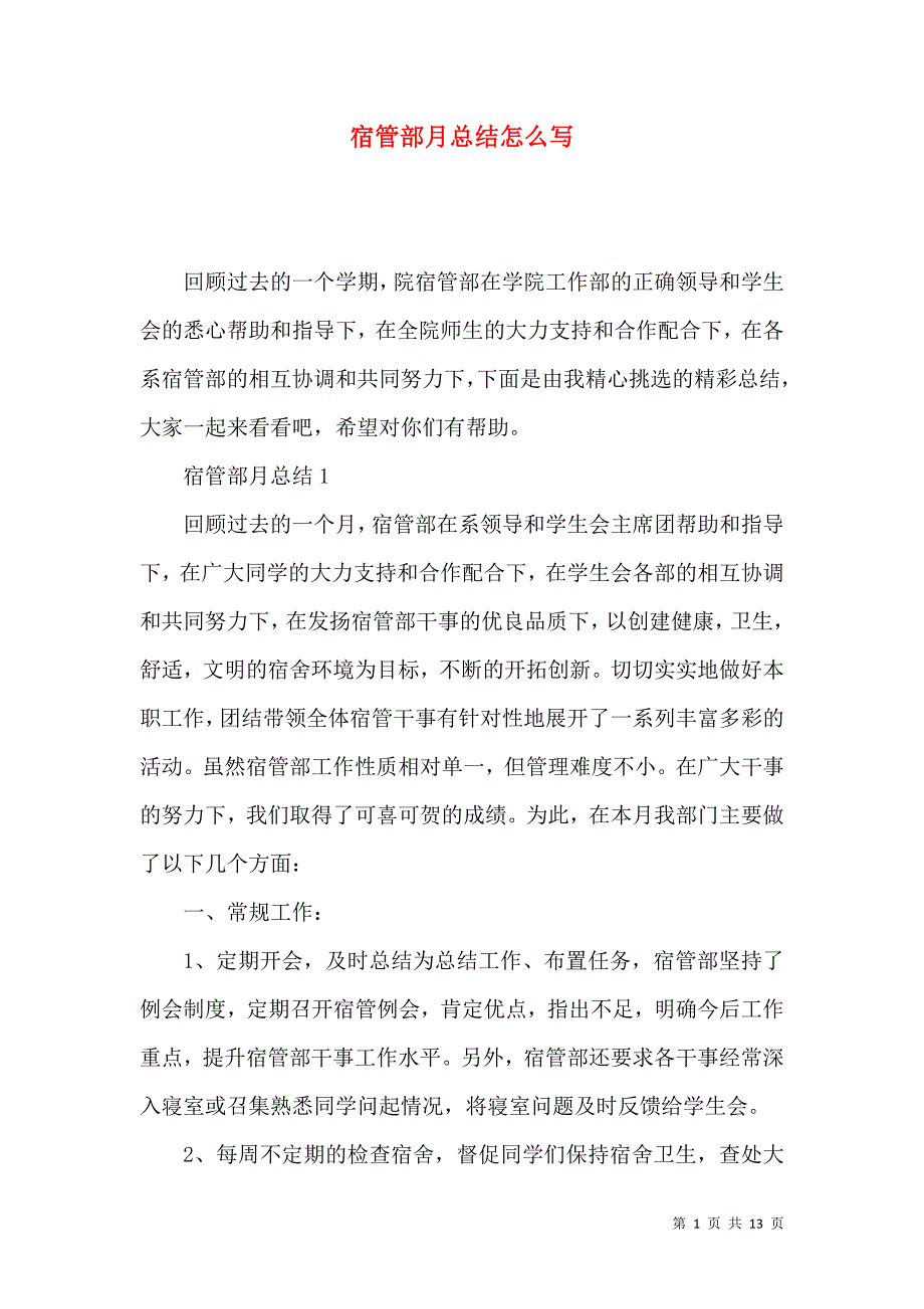《宿管部月总结怎么写》_第1页