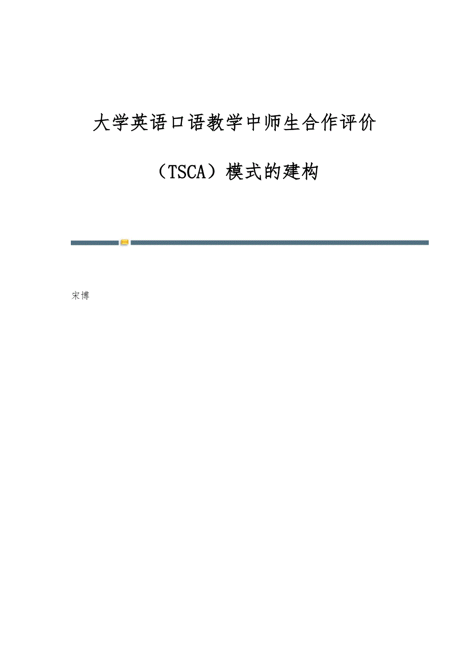 大学英语口语教学中师生合作评价（TSCA）模式的建构_第1页
