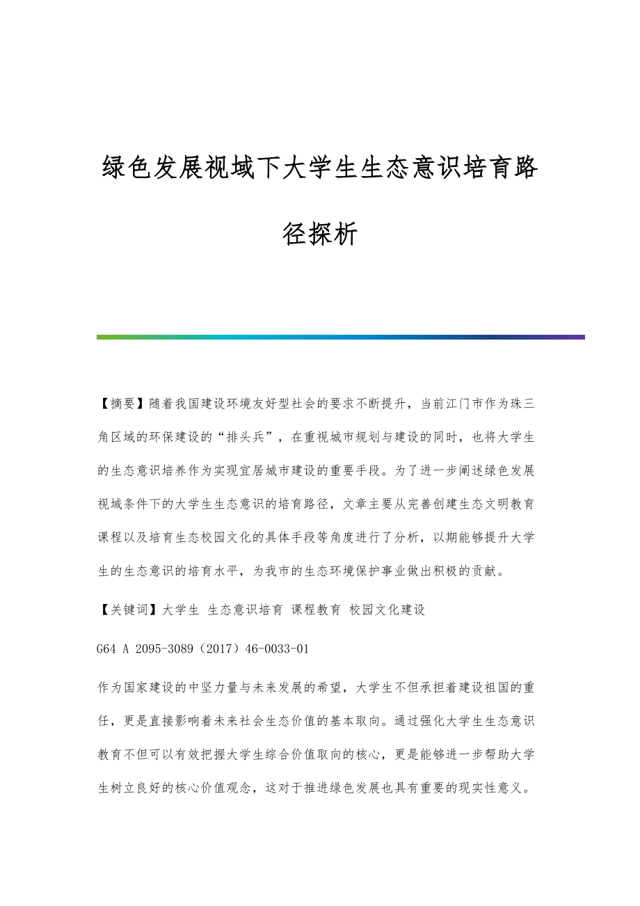 绿色发展视域下大学生生态意识培育路径探析_第1页