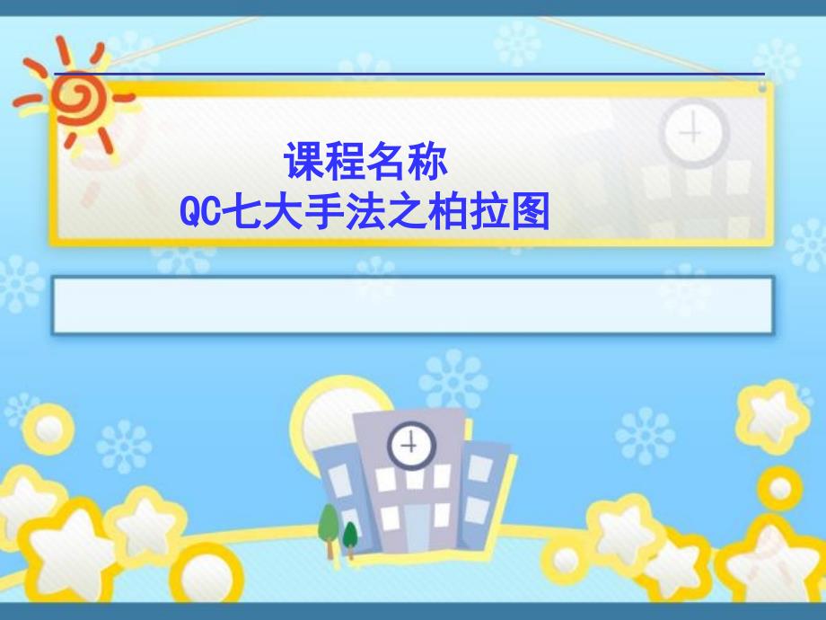 QC七大手法之柏拉图(共46页)_第1页