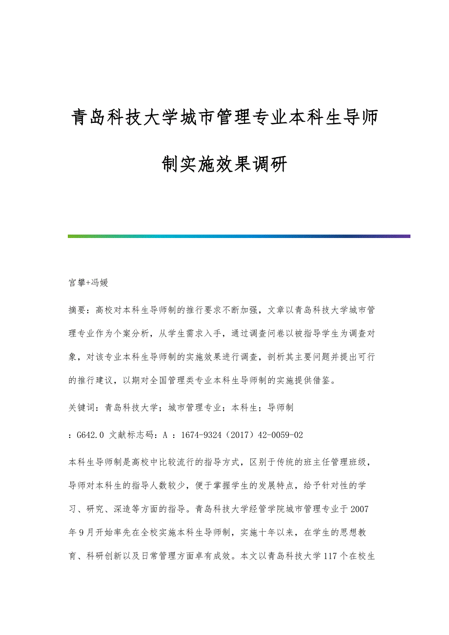青岛科技大学城市管理专业本科生导师制实施效果调研_第1页