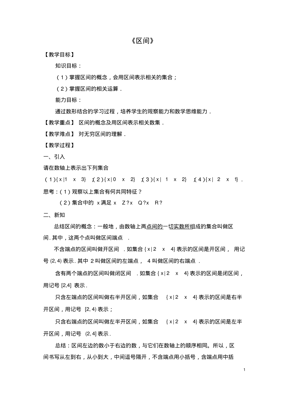 区间数学教案_第1页