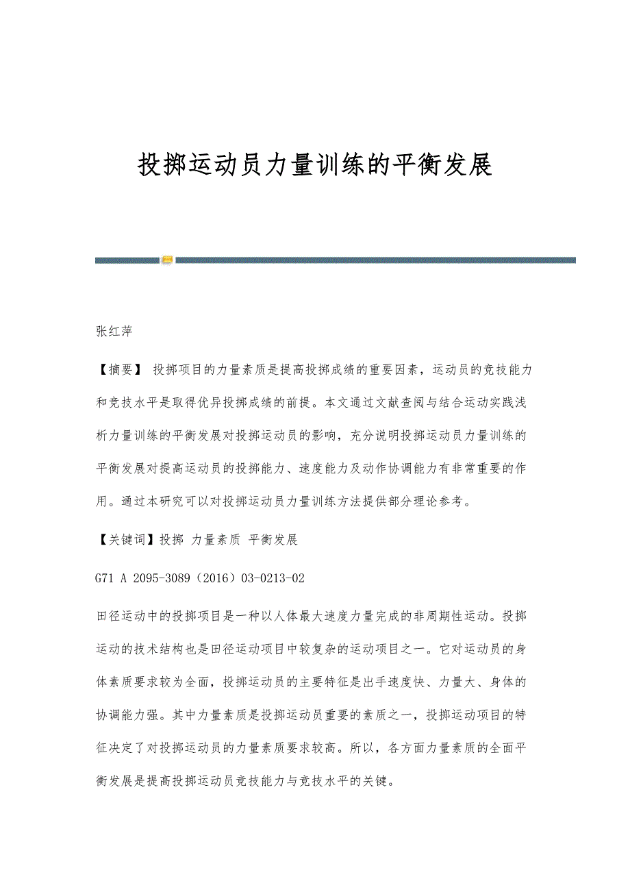 投掷运动员力量训练的平衡发展_第1页