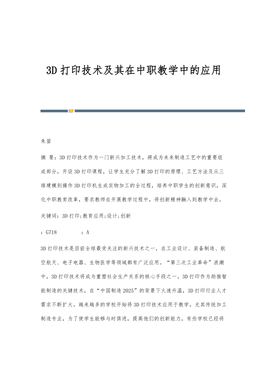 3D打印技术及其在中职教学中的应用_第1页