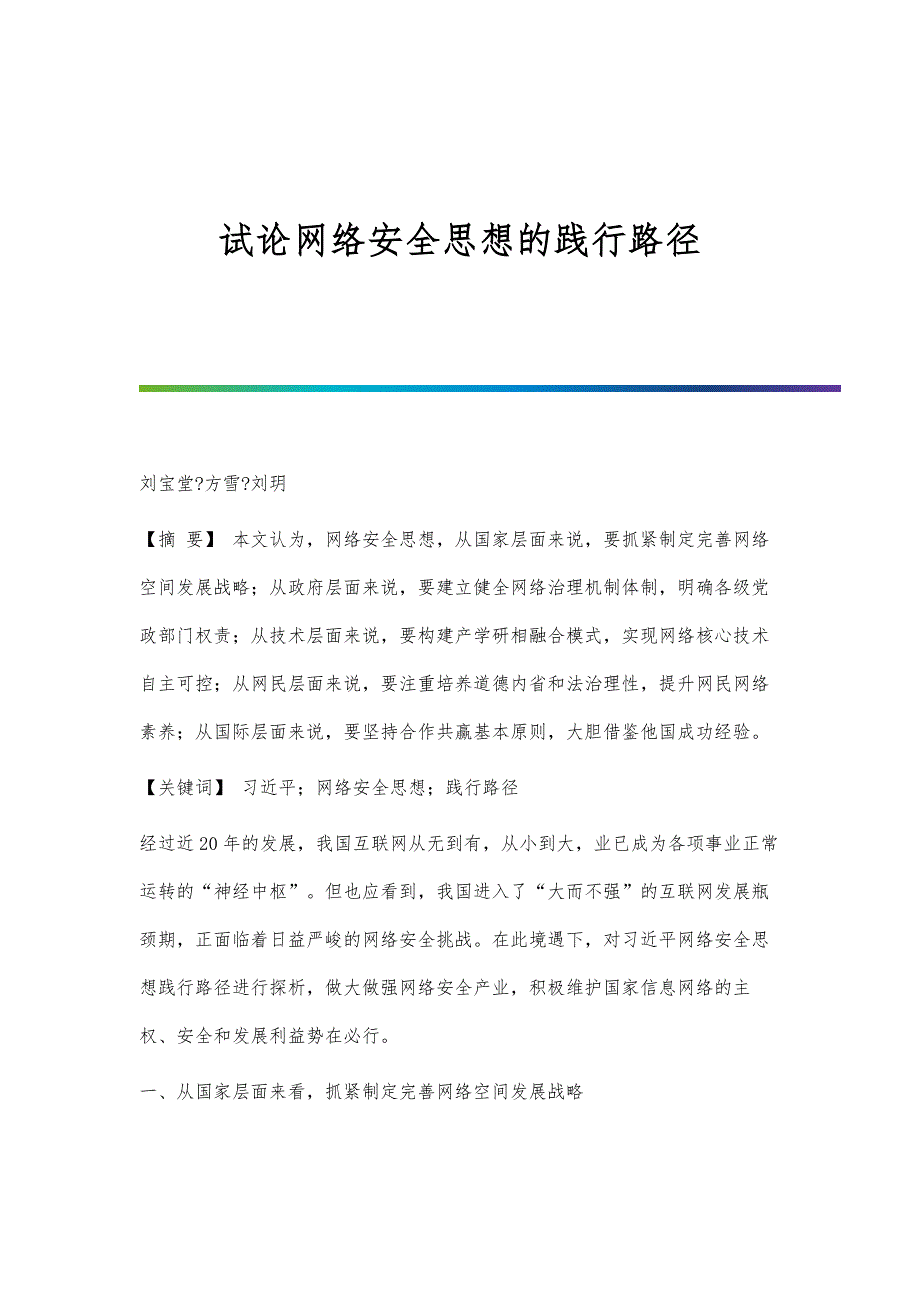 试论网络安全思想的践行路径_第1页