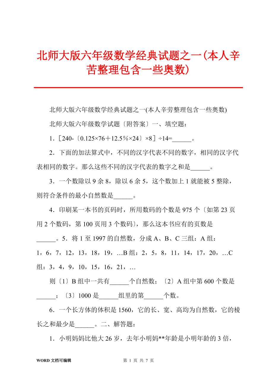 北师大版六年级数学经典试题之一(本人辛苦整理包含一些奥数)_第1页