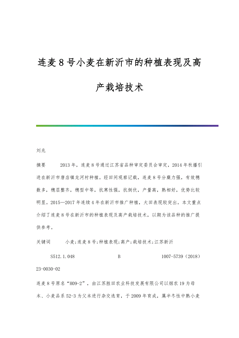 连麦8号小麦在新沂市的种植表现及高产栽培技术_第1页