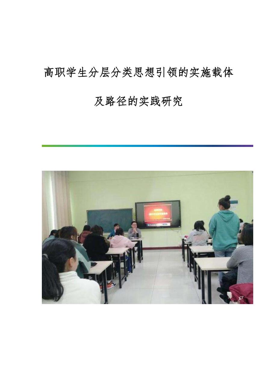 高职学生分层分类思想引领的实施载体及路径的实践研究_第1页