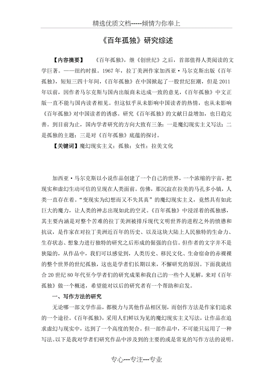 《百年孤独》文献综述(共11页)_第1页