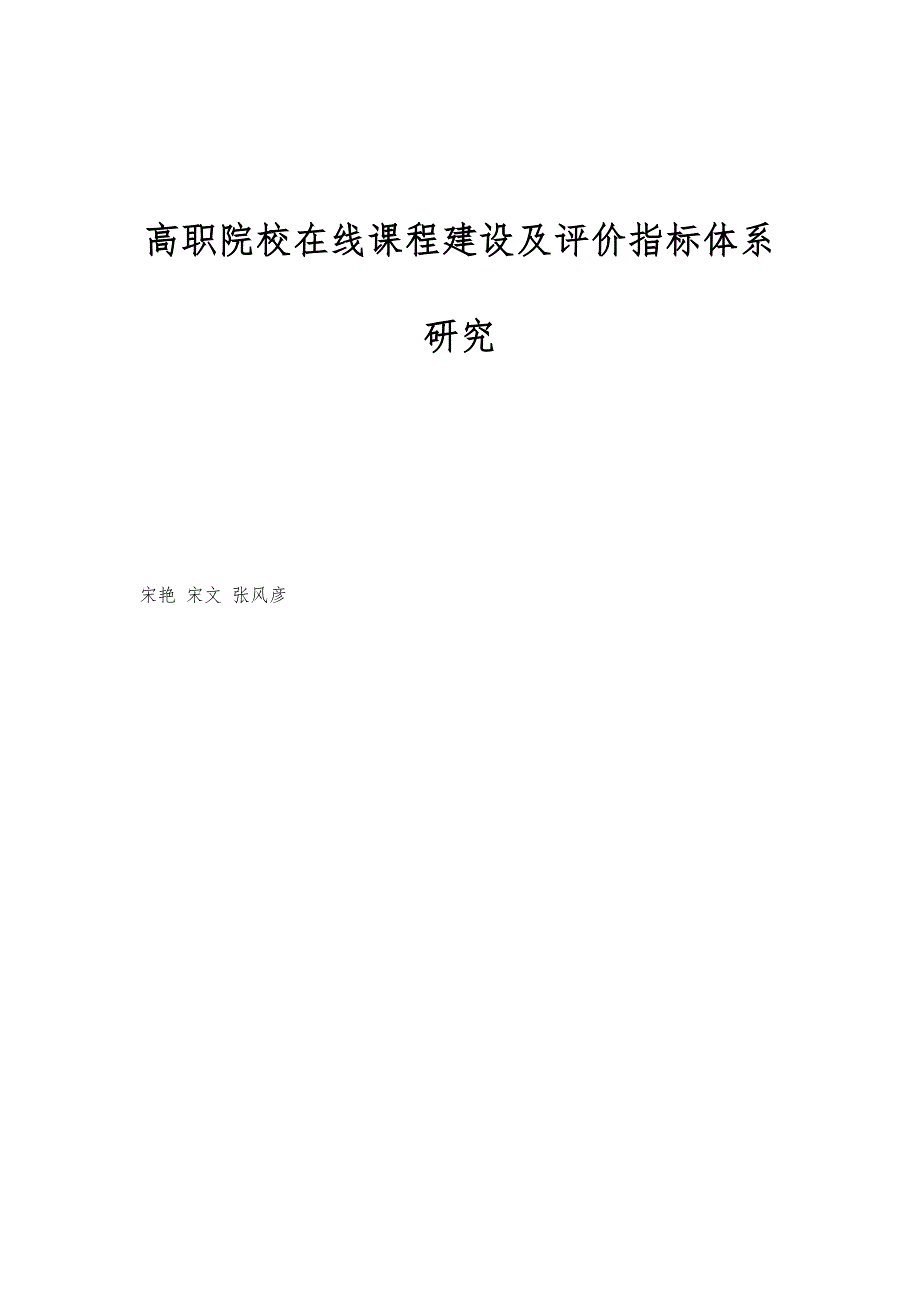 高职院校在线课程建设及评价指标体系研究_第1页