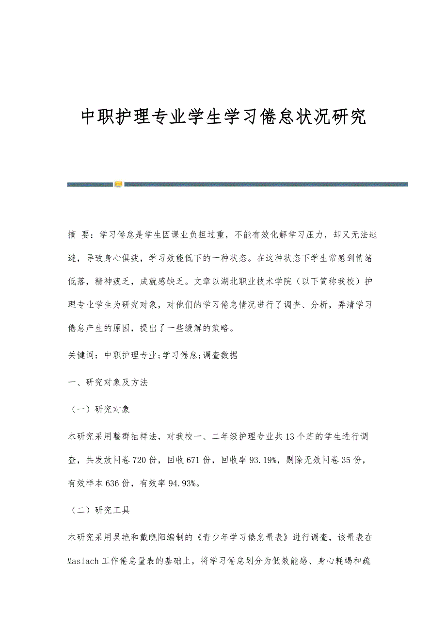 中职护理专业学生学习倦怠状况研究_第1页