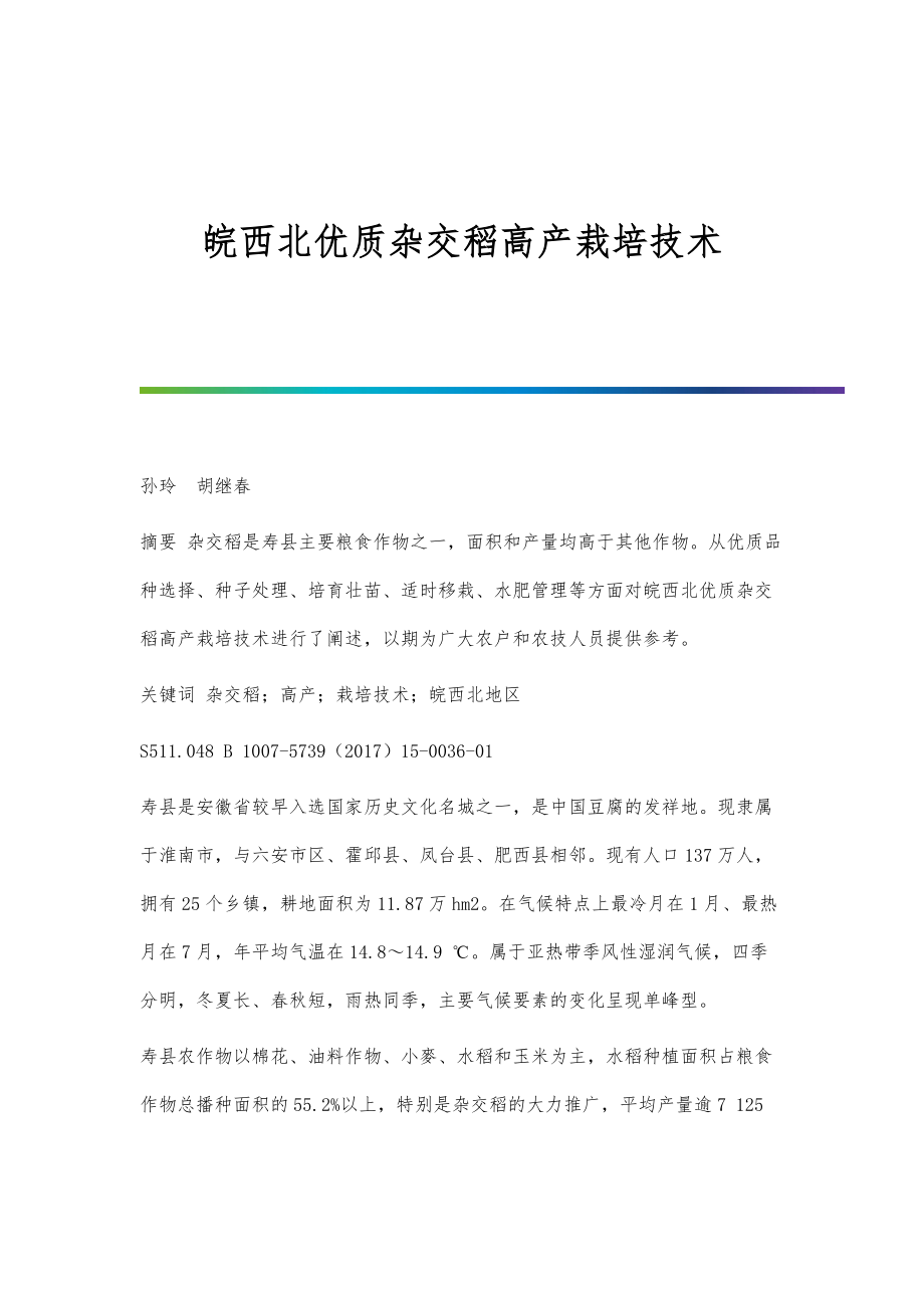 皖西北优质杂交稻高产栽培技术_第1页
