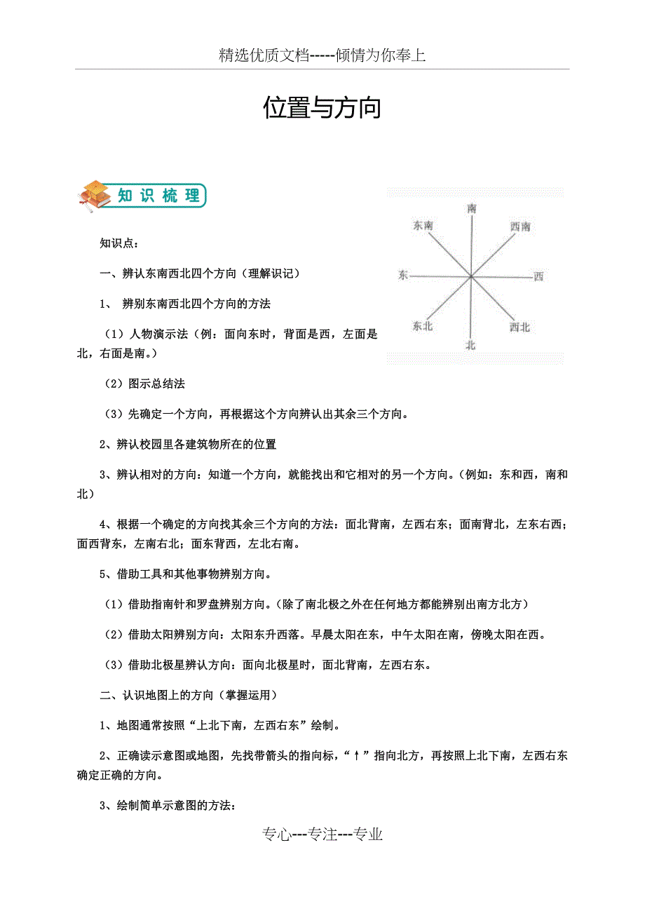 三年级下册数学试题-位置与方向人教版(共15页)_第1页
