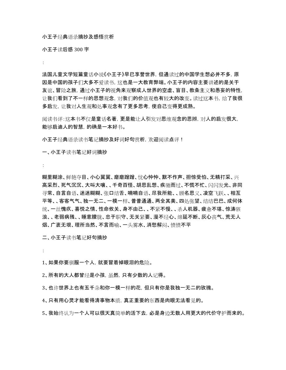 小王子经典语录摘抄及感悟赏析_第1页