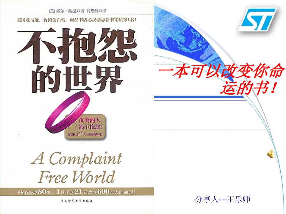 我的读书分享-不抱怨的世界_第1页