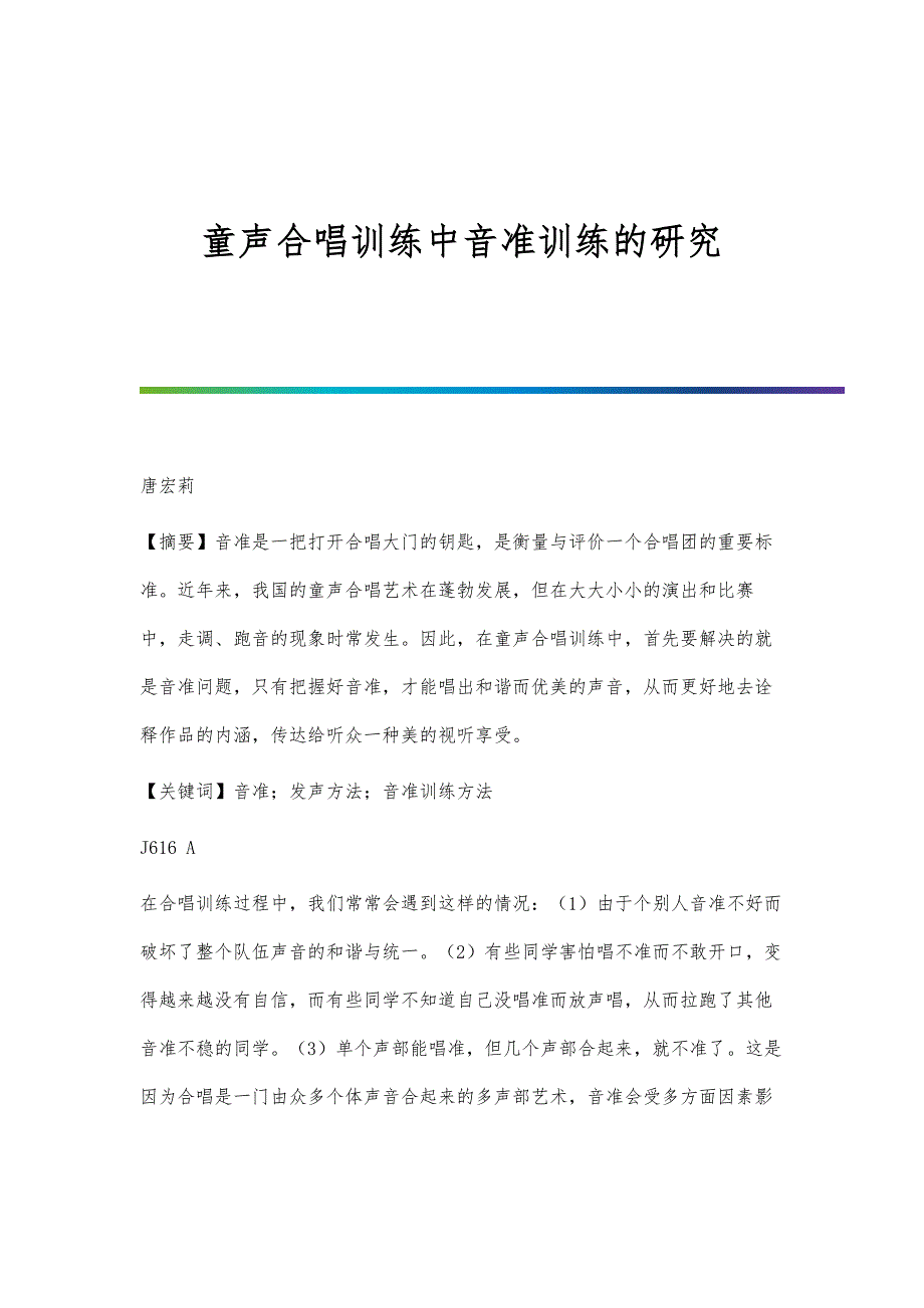 童声合唱训练中音准训练的研究_第1页