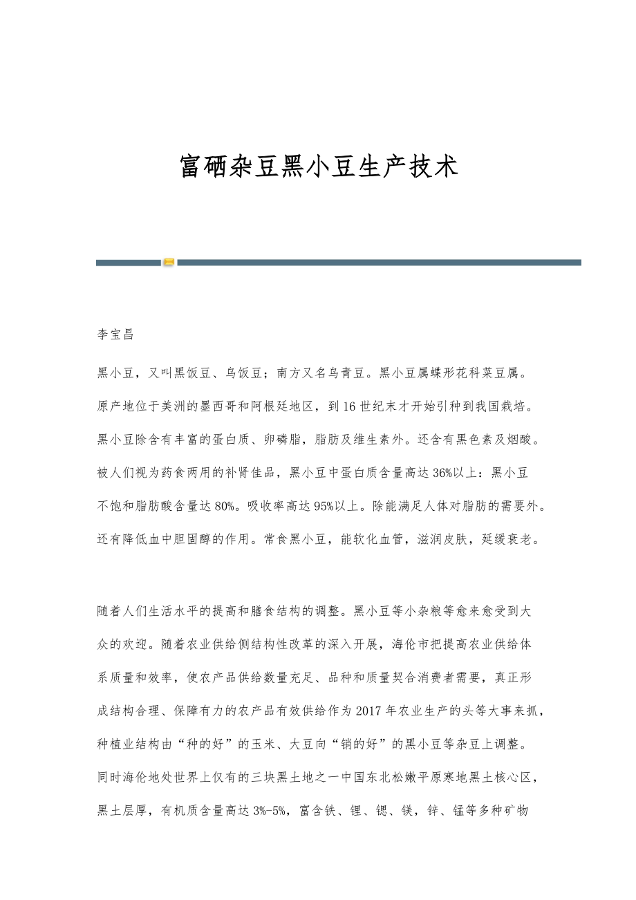 富硒杂豆黑小豆生产技术_第1页