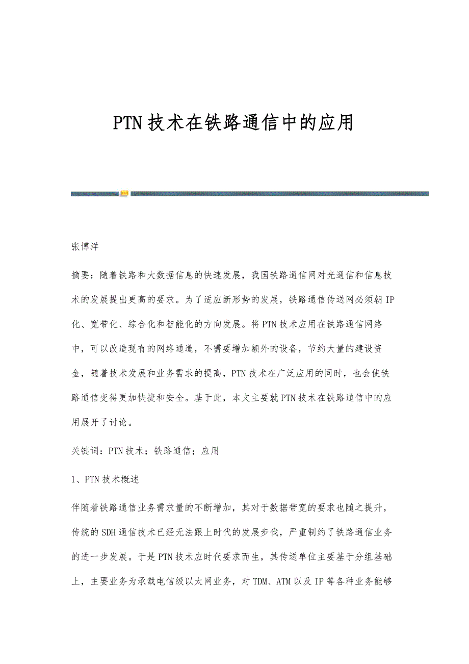 PTN技术在铁路通信中的应用_第1页