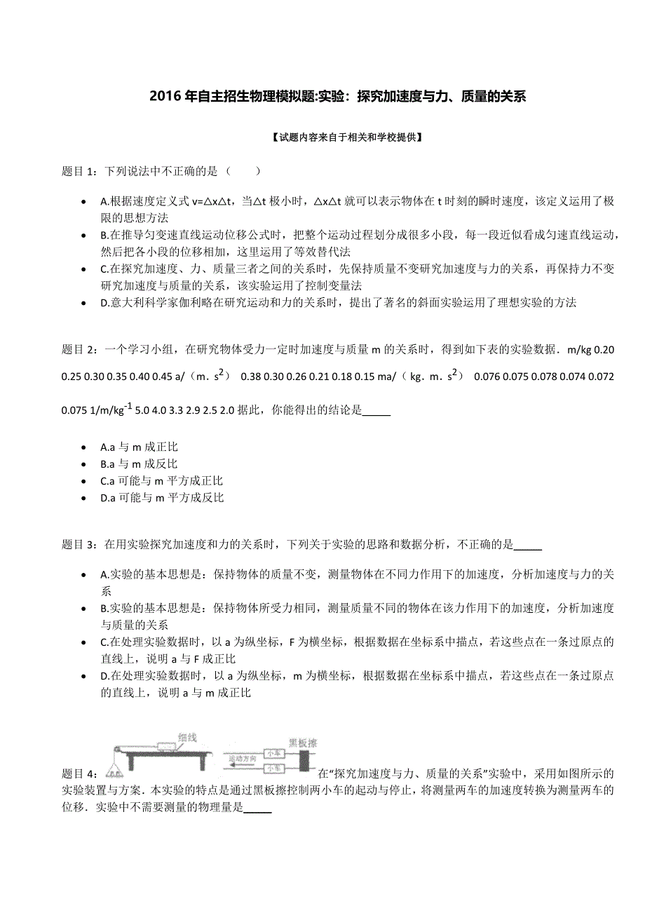 2016年某自主招生物理模拟题：实验：探究加速度与力、质量的关系_第1页