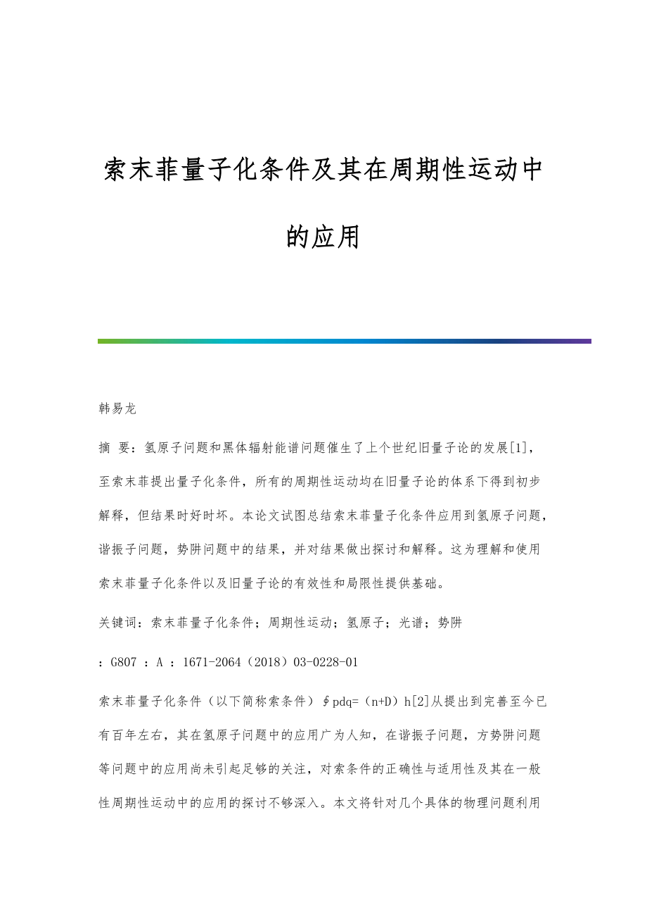 索末菲量子化条件及其在周期性运动中的应用_第1页