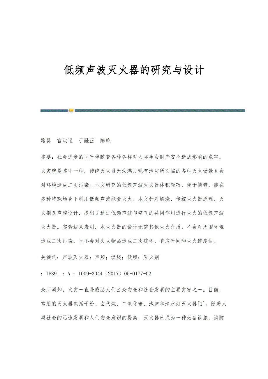 低频声波灭火器的研究与设计_第1页