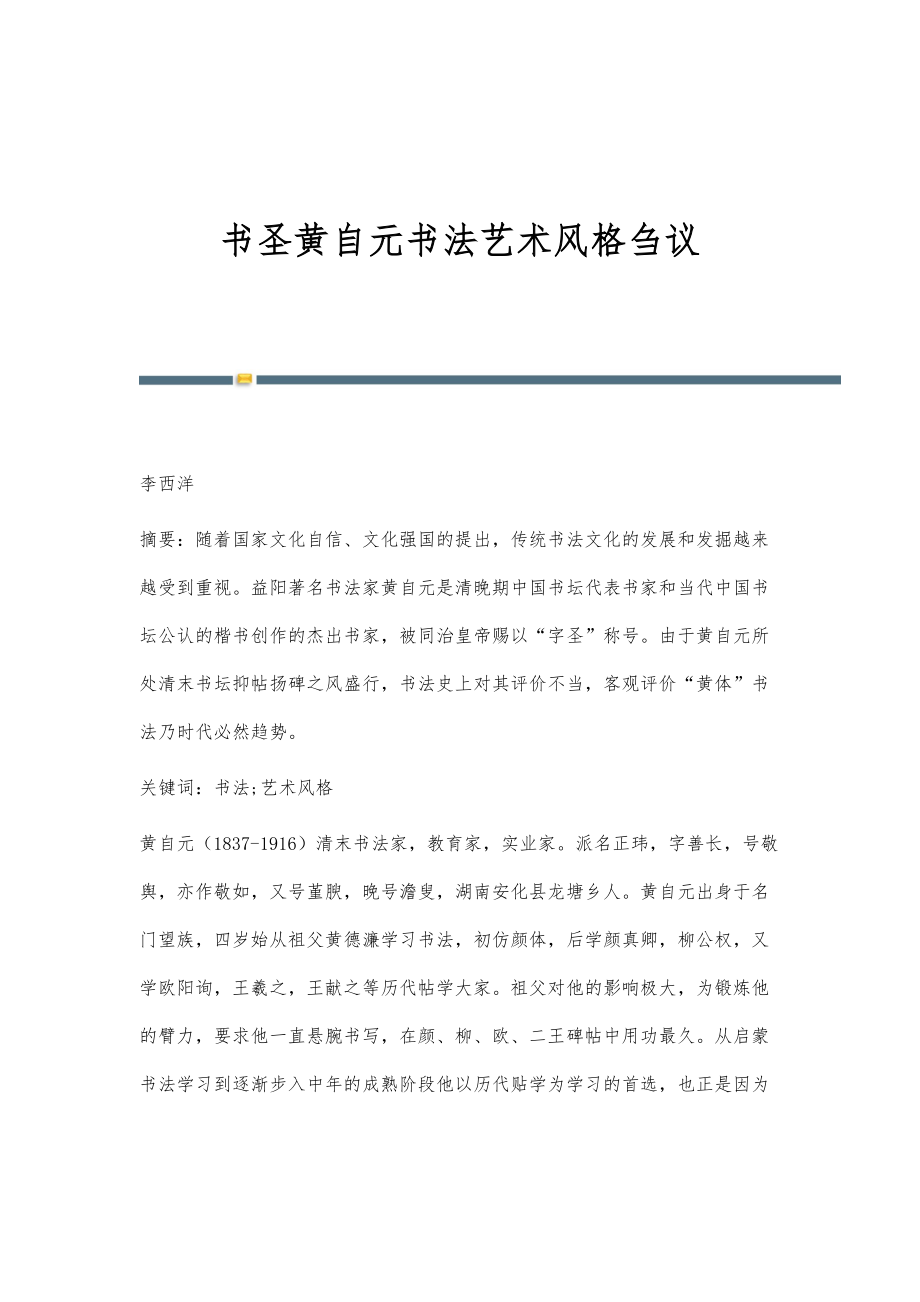 书圣黄自元书法艺术风格刍议_第1页