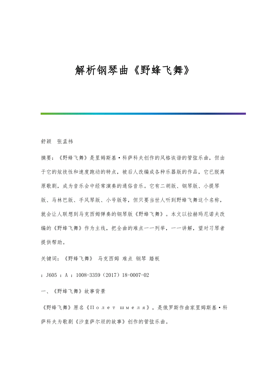 解析钢琴曲《野蜂飞舞》_第1页