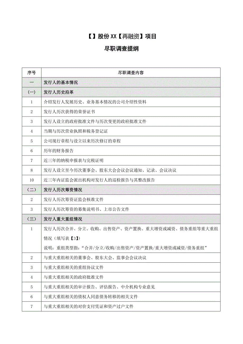 1-1-4再融资尽职调查提纲_第1页