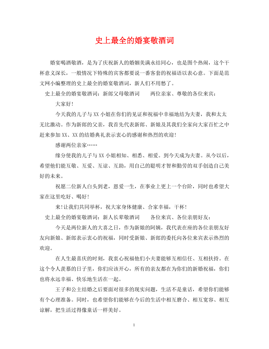 史上最全的婚宴敬酒词_第1页
