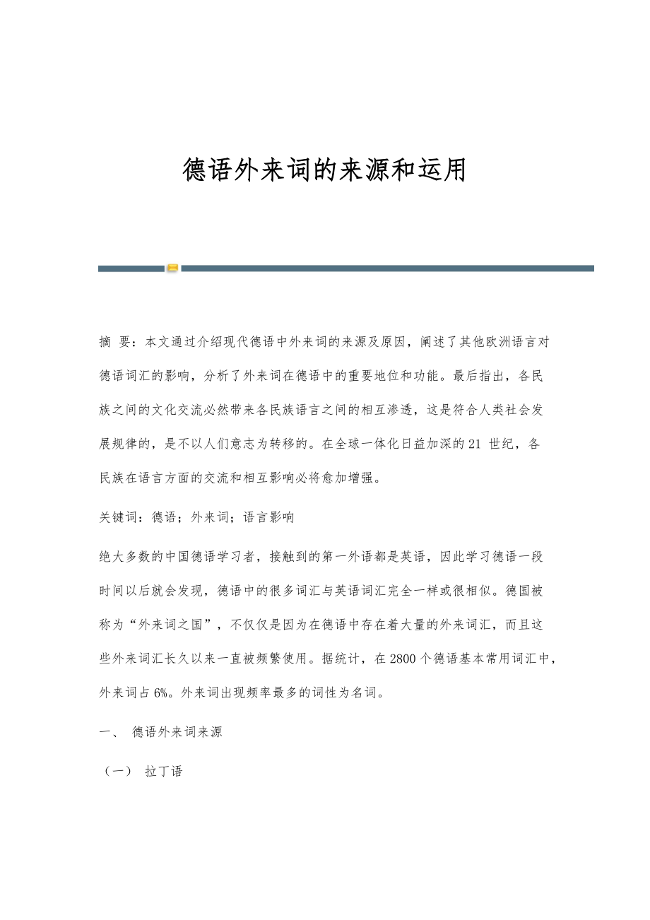 德语外来词的来源和运用_第1页