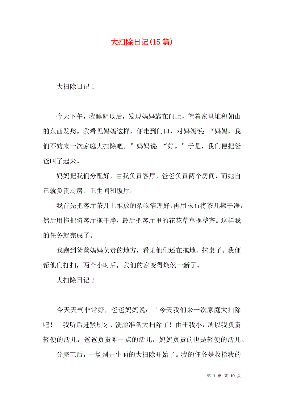 《大扫除日记(15篇)》_第1页