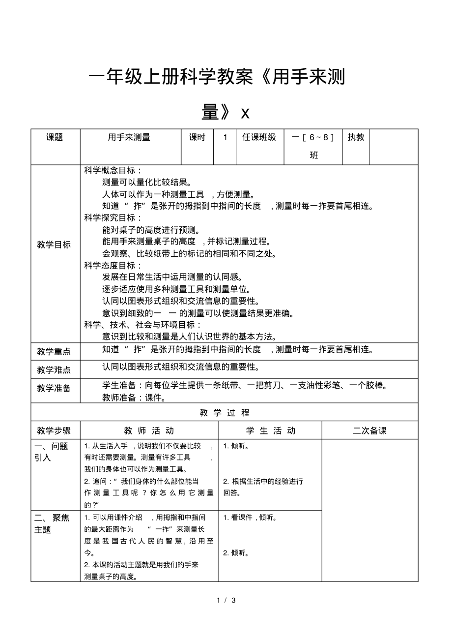 一年级上册科学教案《用手来测量》_第1页