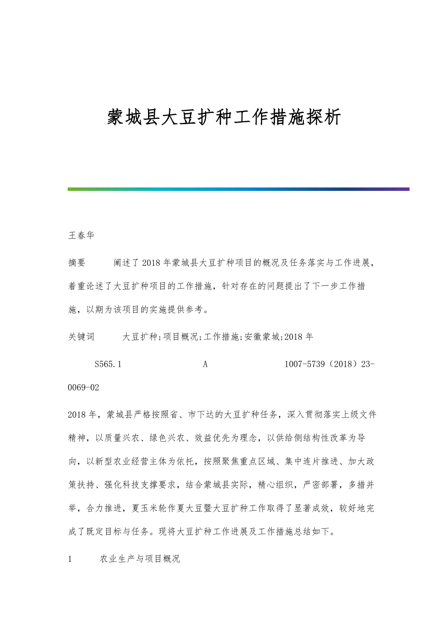 蒙城县大豆扩种工作措施探析_第1页