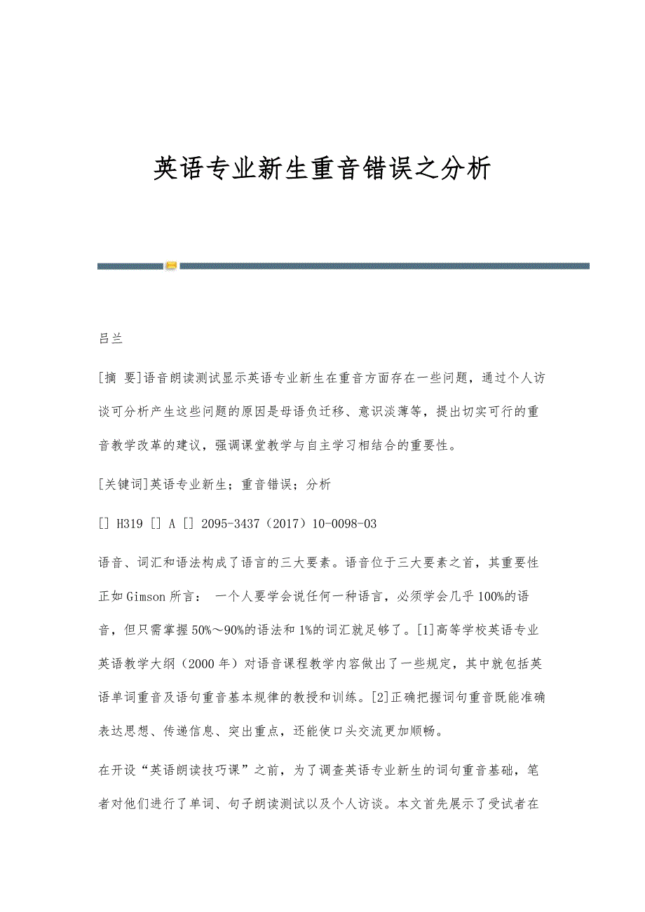 英语专业新生重音错误之分析_第1页